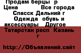 Продам берцы. р 38.  › Цена ­ 2 000 - Все города, Спасск-Дальний г. Одежда, обувь и аксессуары » Другое   . Татарстан респ.,Казань г.